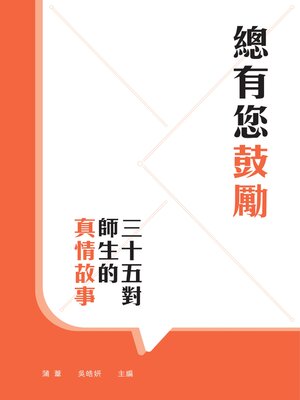 cover image of 總有您鼓勵